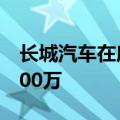 长城汽车在唐山成立汽车销售公司注册资本500万