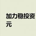 加力稳投资，今年新增专项债发行逾2.5万亿元