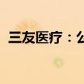 三友医疗：公司监事收到上海证监局警示函