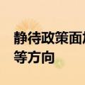 静待政策面加码，券商建言9月继续坚守红利等方向