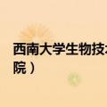 西南大学生物技术学院研究生院官网（西南大学生物技术学院）
