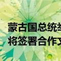 蒙古国总统举行仪式欢迎普京到访，两国政府将签署合作文件