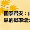 国泰君安：内外部宏观环境共振，国内二次降息的概率增大