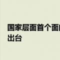 国家层面首个面向流动儿童群体的专门性关爱保护政策文件出台