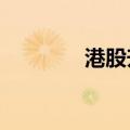 港股升能集团股价暴跌99%