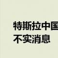 特斯拉中国回应明年生产六座版Model Y：不实消息