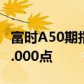 富时A50期指连续夜盘收跌0.10%，报11539.000点
