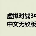 虚拟对战3中文无敌版下载安装（虚拟对战3中文无敌版）