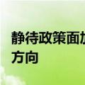 静待政策面加码 券商建言9月继续坚守红利等方向
