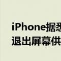iPhone据悉将使用OLED面板，日本因此将退出屏幕供应链