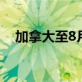 加拿大至8月30日全国经济信心指数53.1