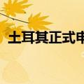 土耳其正式申请加入金砖国家？外交部回应