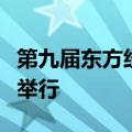 第九届东方经济论坛在俄罗斯符拉迪沃斯托克举行