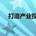 打造产业投行 券商探寻服务实体新思路