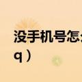 没手机号怎么注册原神（没手机号怎么注册qq）