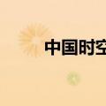 中国时空首家控股子公司落地重庆