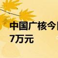 中国广核今日跌6.46% 三机构净卖出9147.17万元