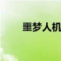 噩梦人机的头像稀有么（噩梦人机）
