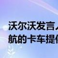 沃尔沃发言人称三星将为公司新款600公里续航的卡车提供电池