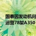 国泰因发动机问题停飞部分A350飞机，内地共有四家航司运营78架A350
