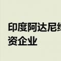印度阿达尼绿能公司与道达尔能源公司成立合资企业