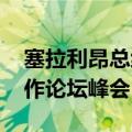 塞拉利昂总统比奥乘机抵达北京 出席中非合作论坛峰会