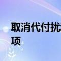取消代付扰动债券市场 降费成货币中介必选项