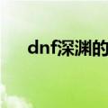 dnf深渊的任务（dnf深渊任务在哪接）
