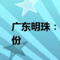 广东明珠：拟以1.5亿元至2.365亿元回购股份