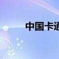 中国卡通 漫画（中国卡通漫画台）