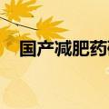国产减肥药研发加速，有药企司美格鲁肽