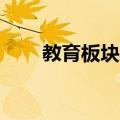 教育板块异动拉升 中公教育涨超8%