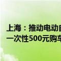 上海：推动电动自行车以旧换新 给予符合要求的个人消费者一次性500元购车立减补贴