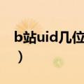 b站uid几位数代表什么（b站uid是什么意思）