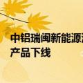 中铝瑞闽新能源汽车铝合金材专用气垫式连续热处理线首卷产品下线