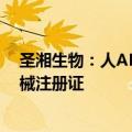 圣湘生物：人ALDH2基因多态性核酸检测试剂盒获医疗器械注册证