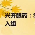 兴齐眼药：SQ-22031滴眼液完成首例受试者入组