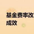 基金费率改革紧锣密鼓 尾随佣金“限高”显成效