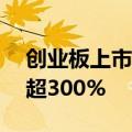 创业板上市新股N富特午后再度拉升 日内涨超300%