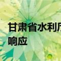 甘肃省水利厅对兰州市启动洪水防御Ⅳ级应急响应