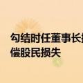 勾结时任董事长操纵股价，前“私募一哥”徐翔一审被判赔偿股民损失