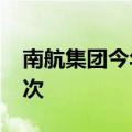 南航集团今年暑运期间运送旅客超2950万人次