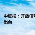 中证报：开放信号密集释放 更多吸引外资“长钱”举措有望出台