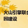 火山引擎联合南开大学，以大模型助力智慧校园建设