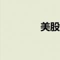 美股持续走低 纳指跌超3%