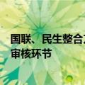 国联、民生整合方案获股东会批准，千亿级新券商将入监管审核环节