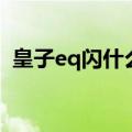 皇子eq闪什么时候按闪现（皇子eq闪技巧）