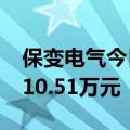 保变电气今日涨停 二机构专用席位净买入5910.51万元