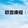 欧普康视：申报医疗器械注册申请获受理