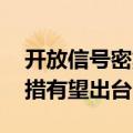 开放信号密集释放 更多吸引外资“长钱”举措有望出台